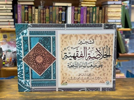 تشجير الخلاصة الفقهية على مذهب السادة الشافعية
